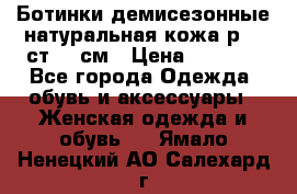 Ботинки демисезонные натуральная кожа р.40 ст.26 см › Цена ­ 1 200 - Все города Одежда, обувь и аксессуары » Женская одежда и обувь   . Ямало-Ненецкий АО,Салехард г.